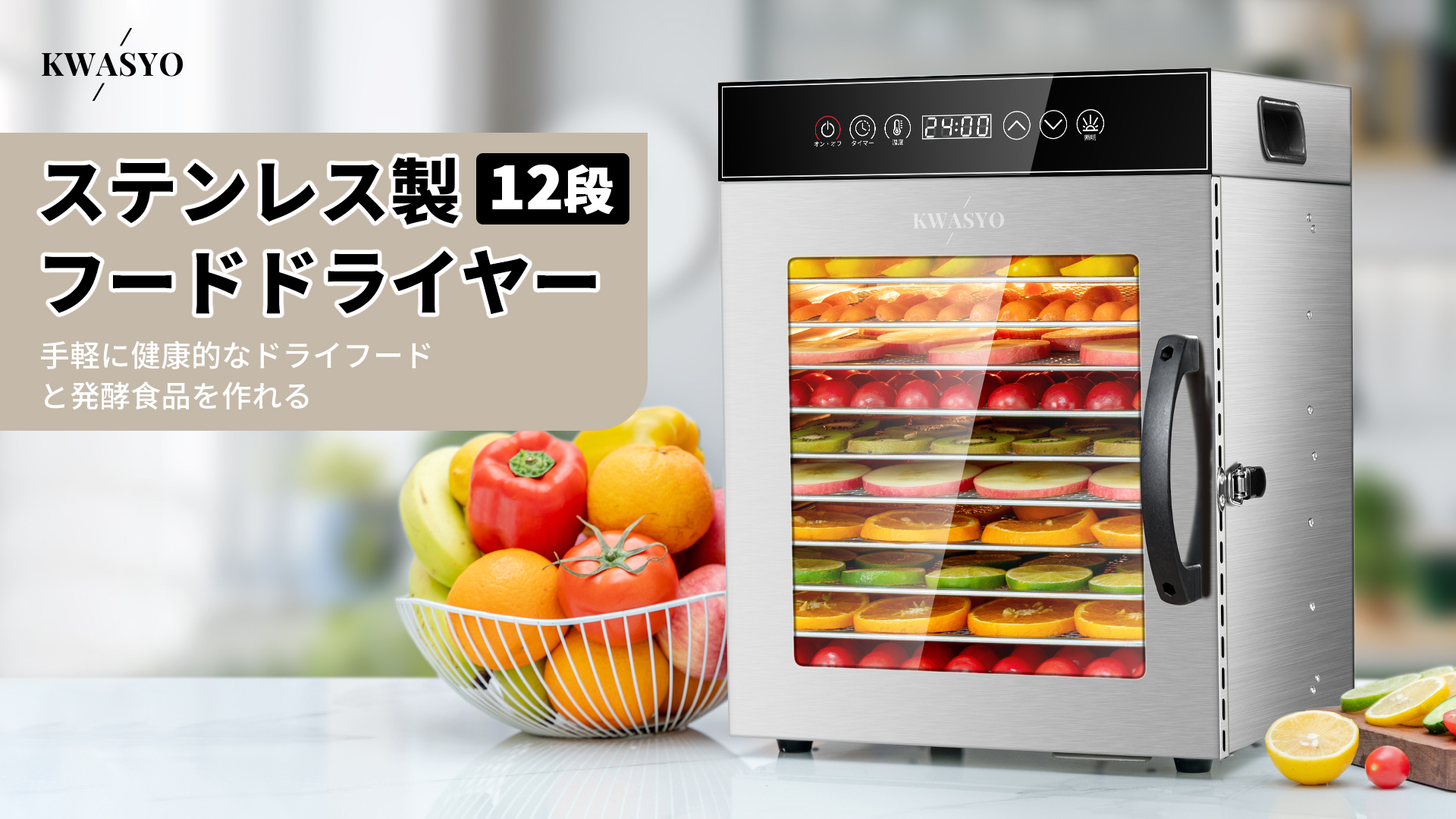 Amazon.co.jp: KWASYO フードドライヤー 12段食品乾燥機 ステンレス鋼
