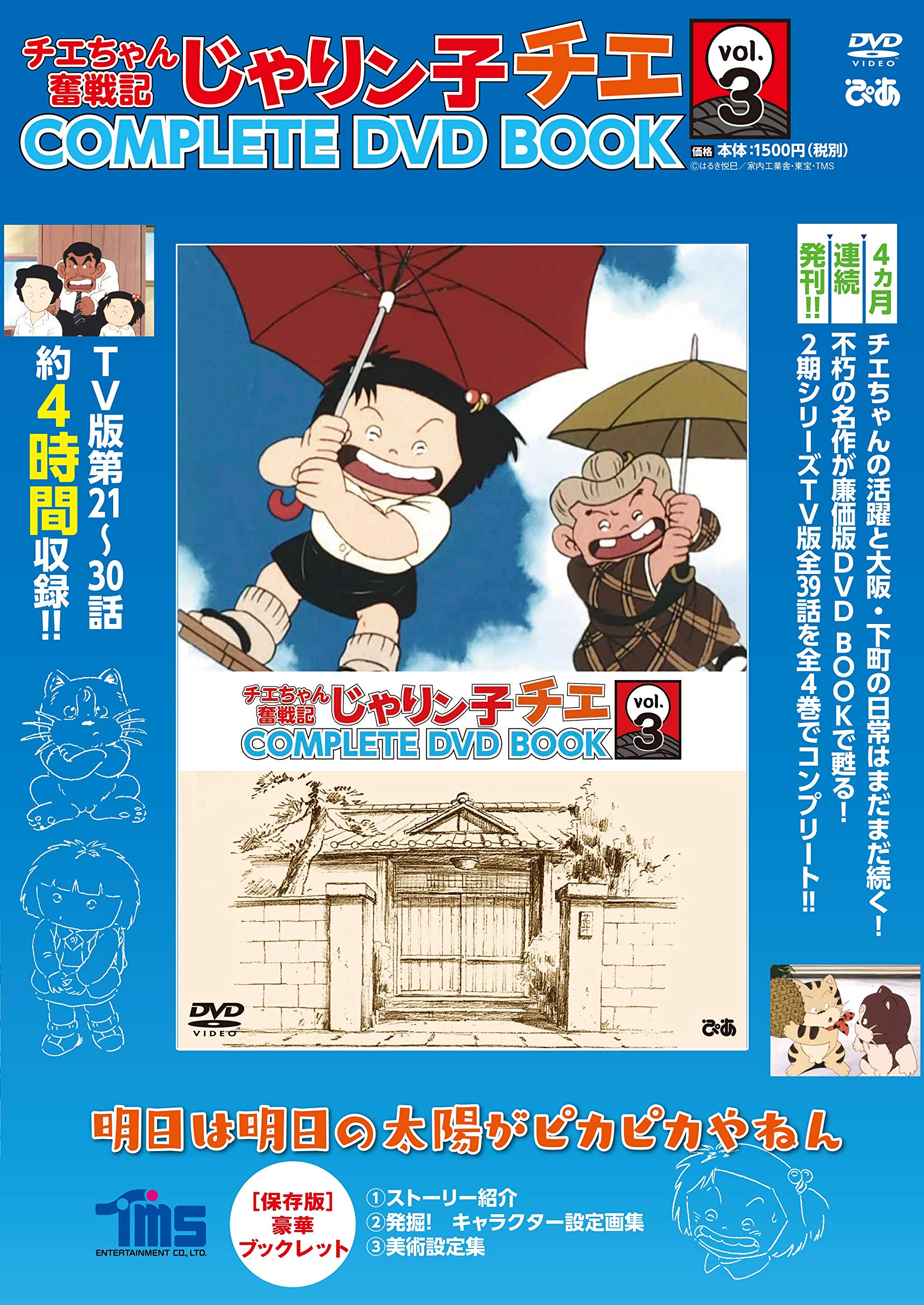 チエちゃん奮戦記 じゃりン子チエ COMPLETE DVD BOOK」vol.3 () |本