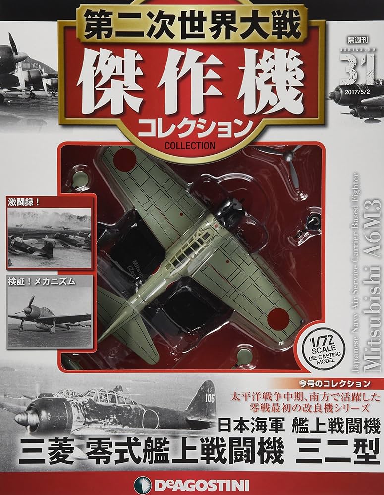 Amazon.co.jp: 第二次世界大戦傑作機コレクション 31号 (三菱 零式艦上