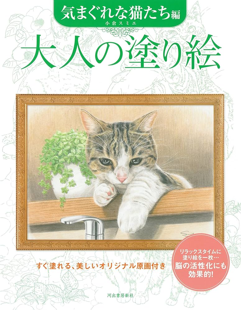 大人の塗り絵 気まぐれな猫たち編 | 小倉 スミエ |本 | 通販 | Amazon