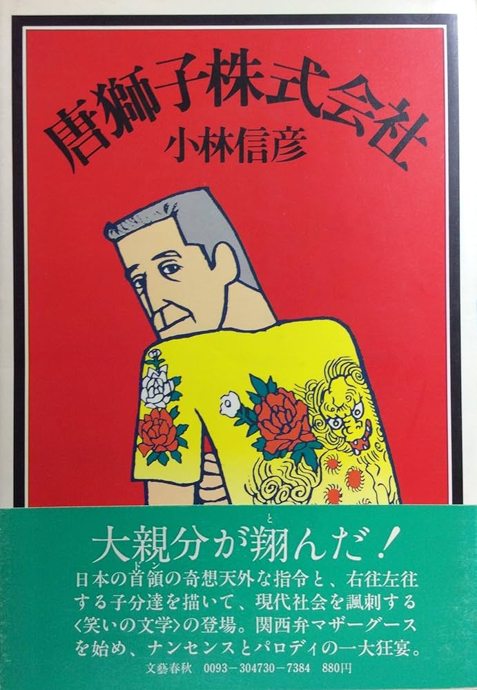 唐獅子株式会社 (1978年) | 小林 信彦 |本 | 通販 | Amazon