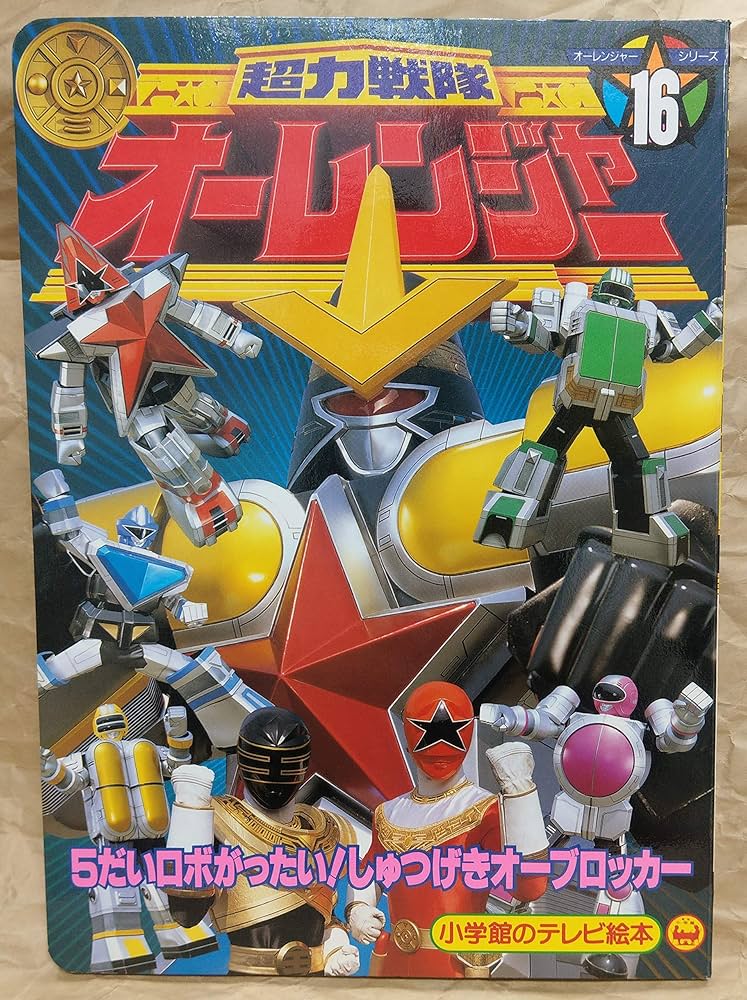 Amazon.co.jp: 超力戦隊オーレンジャー 16 : 本