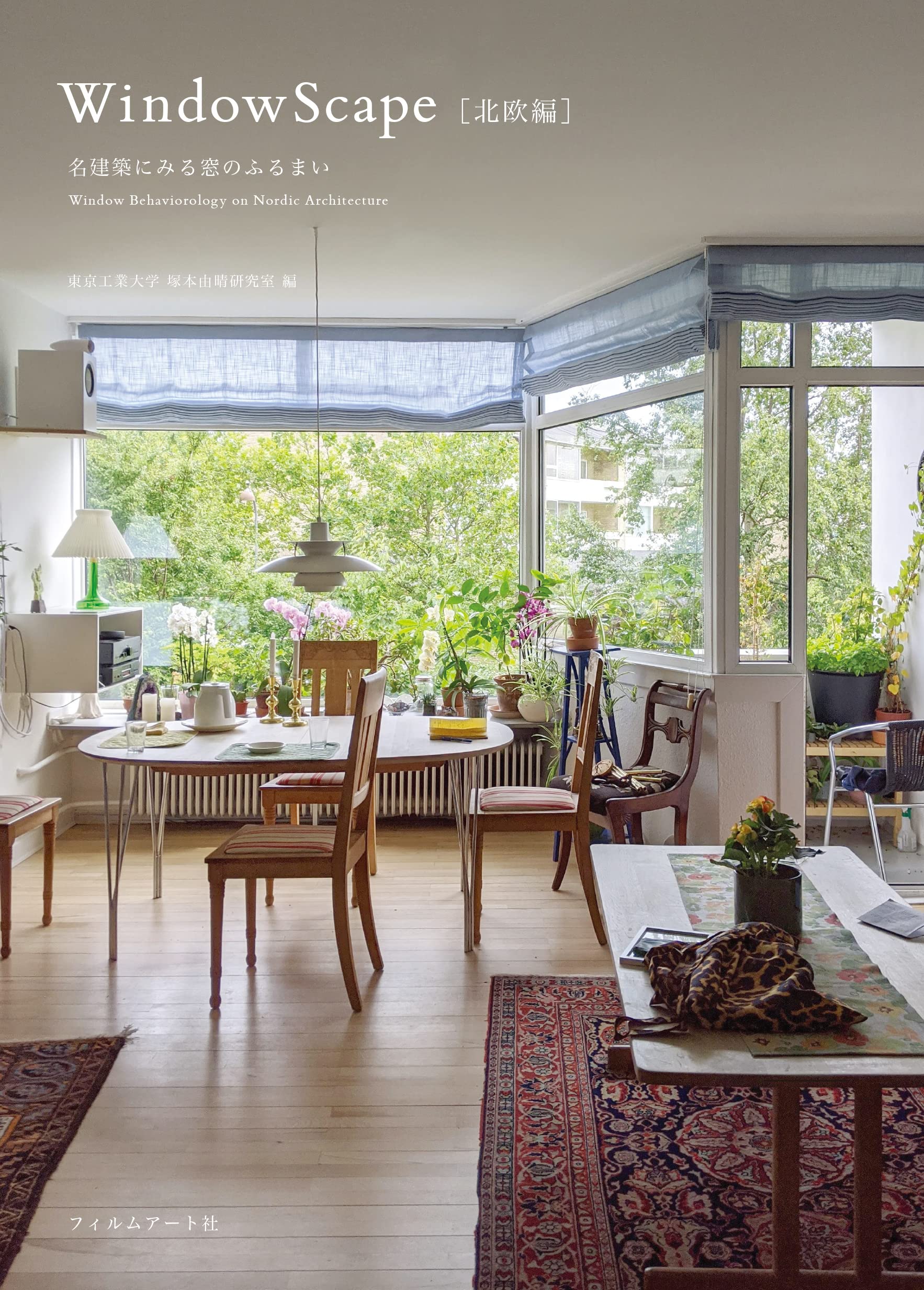 WindowScape[北欧編] 名建築にみる窓のふるまい | 東京工業大学 塚本