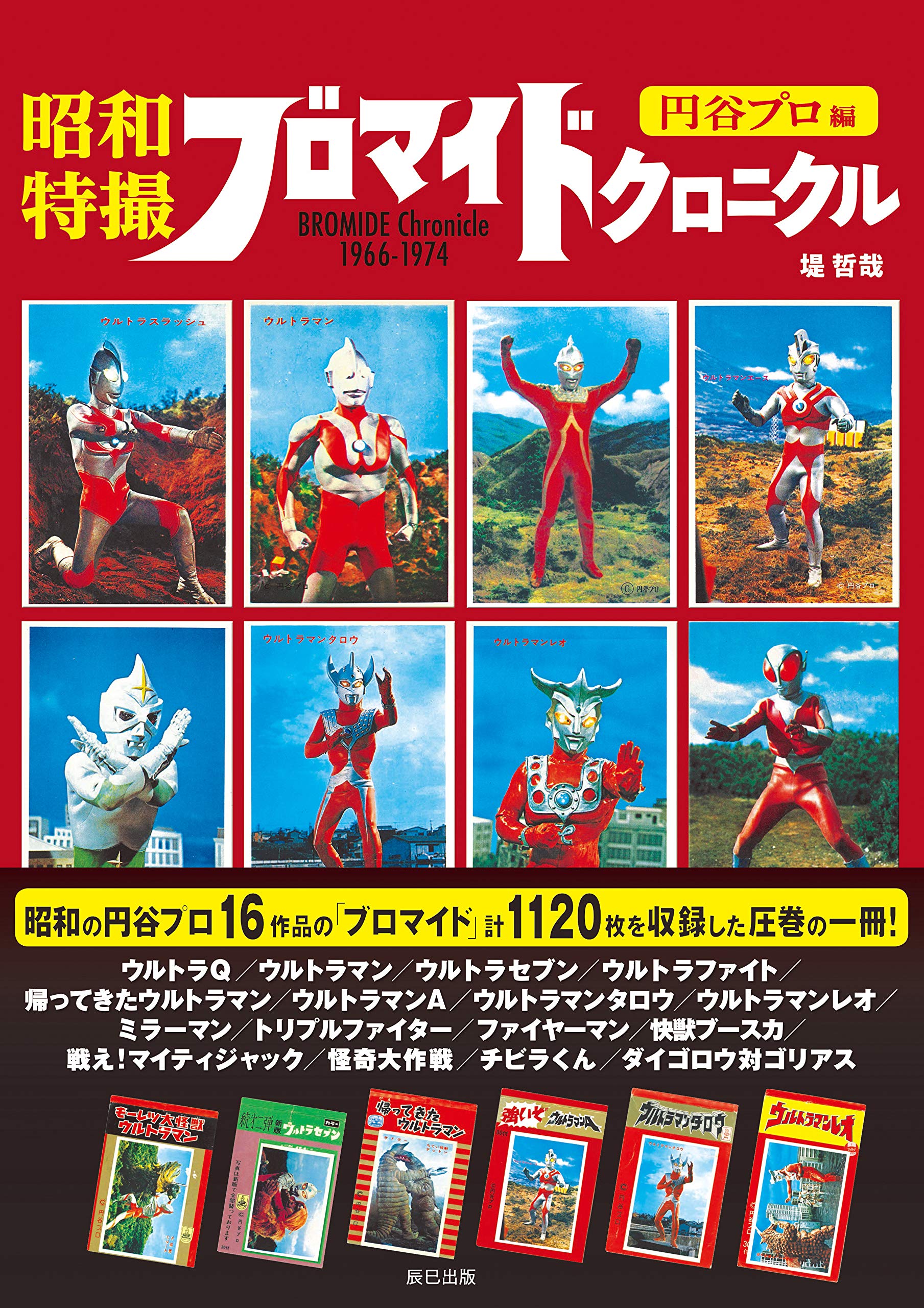 昭和特撮ブロマイドクロニクル 円谷プロ編 | 堤 哲哉 |本 | 通販 | Amazon