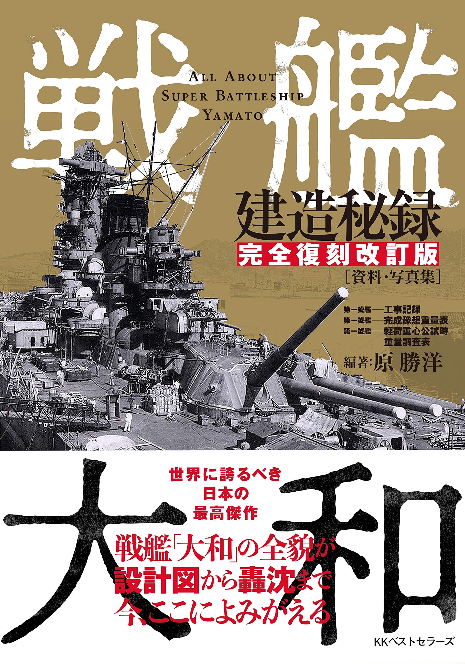 戦艦大和建造秘録 【完全復刻改訂版】[資料・写真集] | 原 勝洋 |本