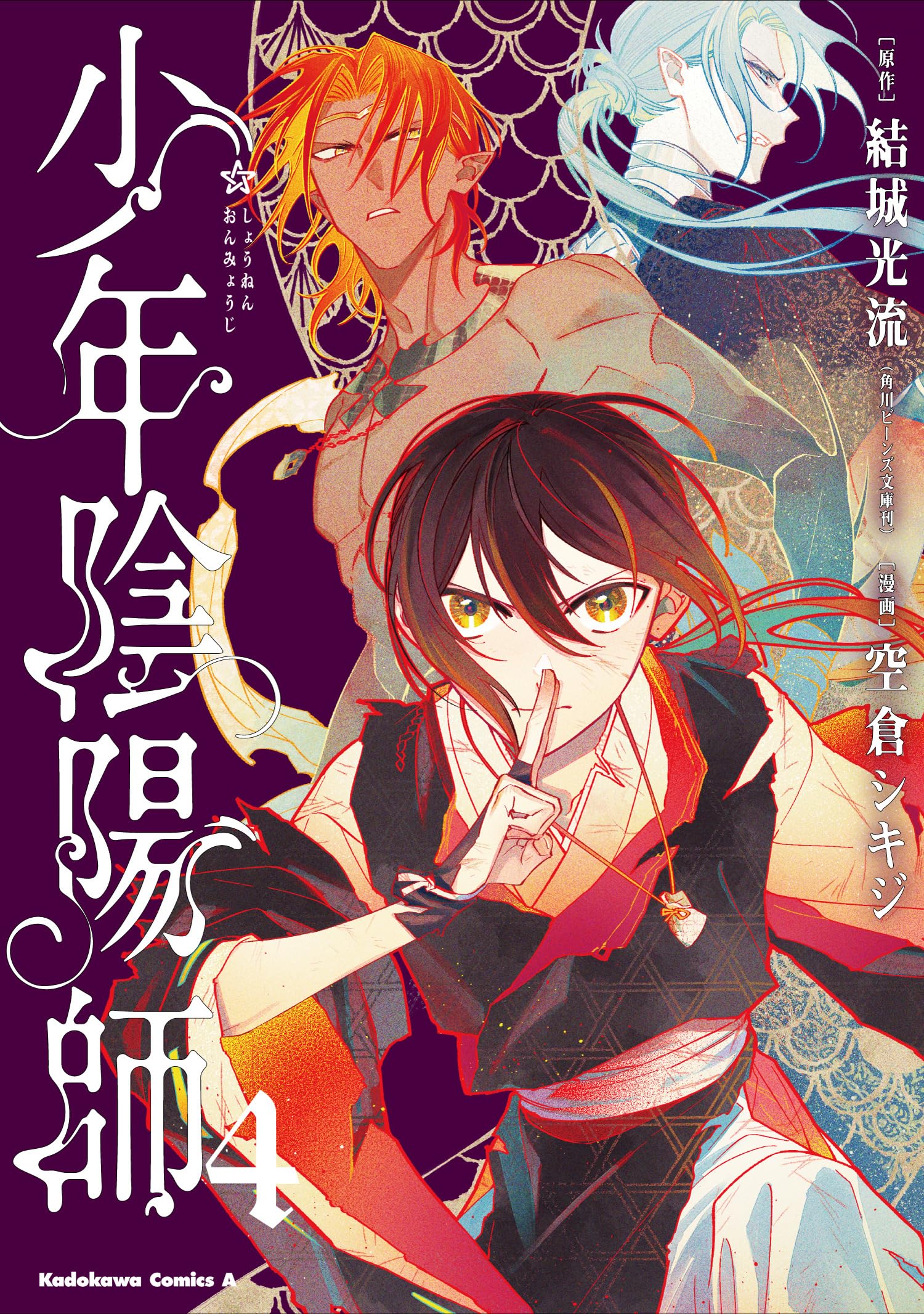 Amazon.co.jp: 少年陰陽師 (4) (角川コミックス・エース) : 結城 光流