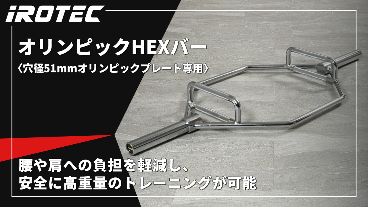 Amazon | IROTEC（アイロテック）オリンピックHEXバー 径50mm専用