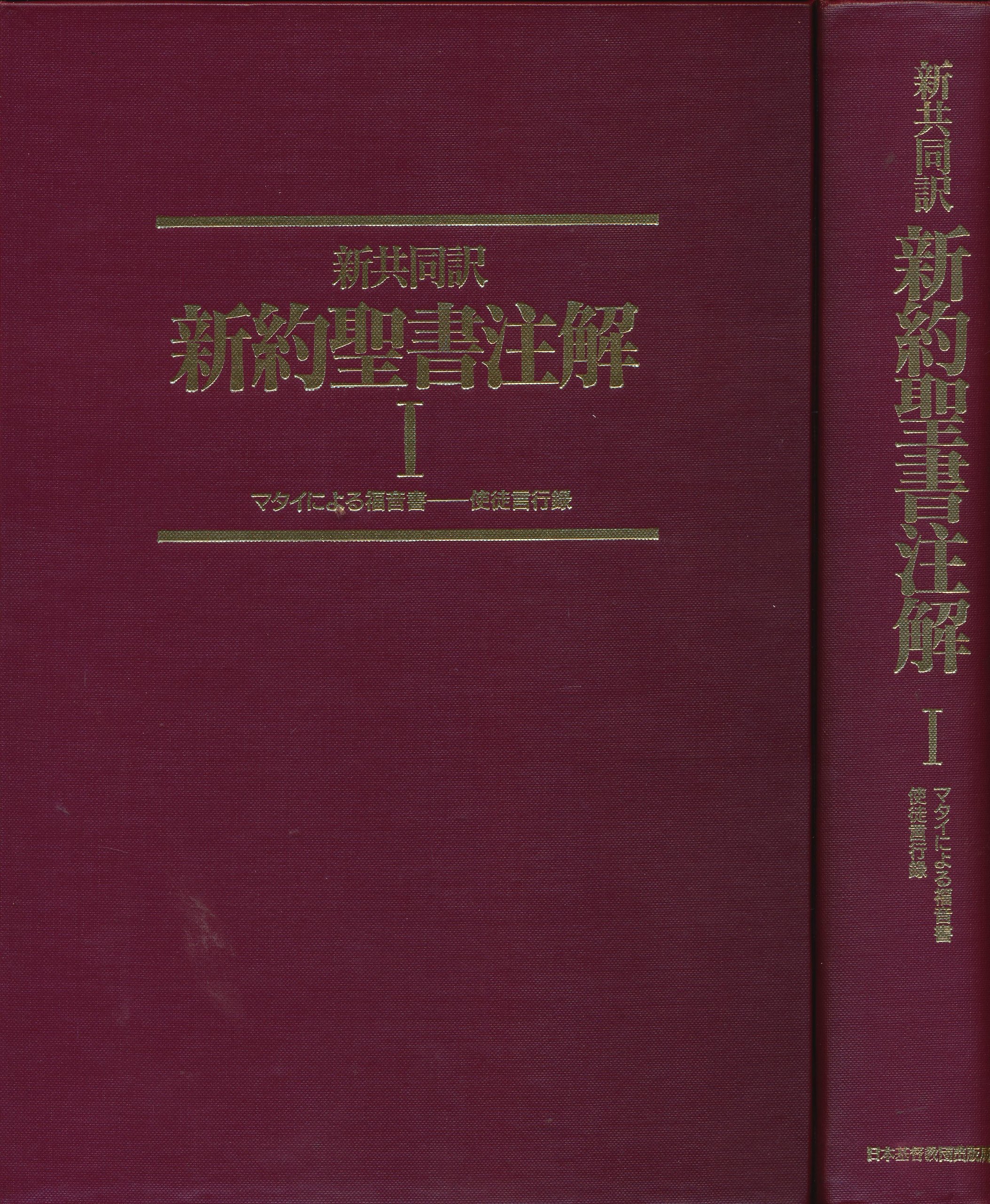 新約聖書注解 1: 新共同訳 | 川島 貞雄 |本 | 通販 | Amazon