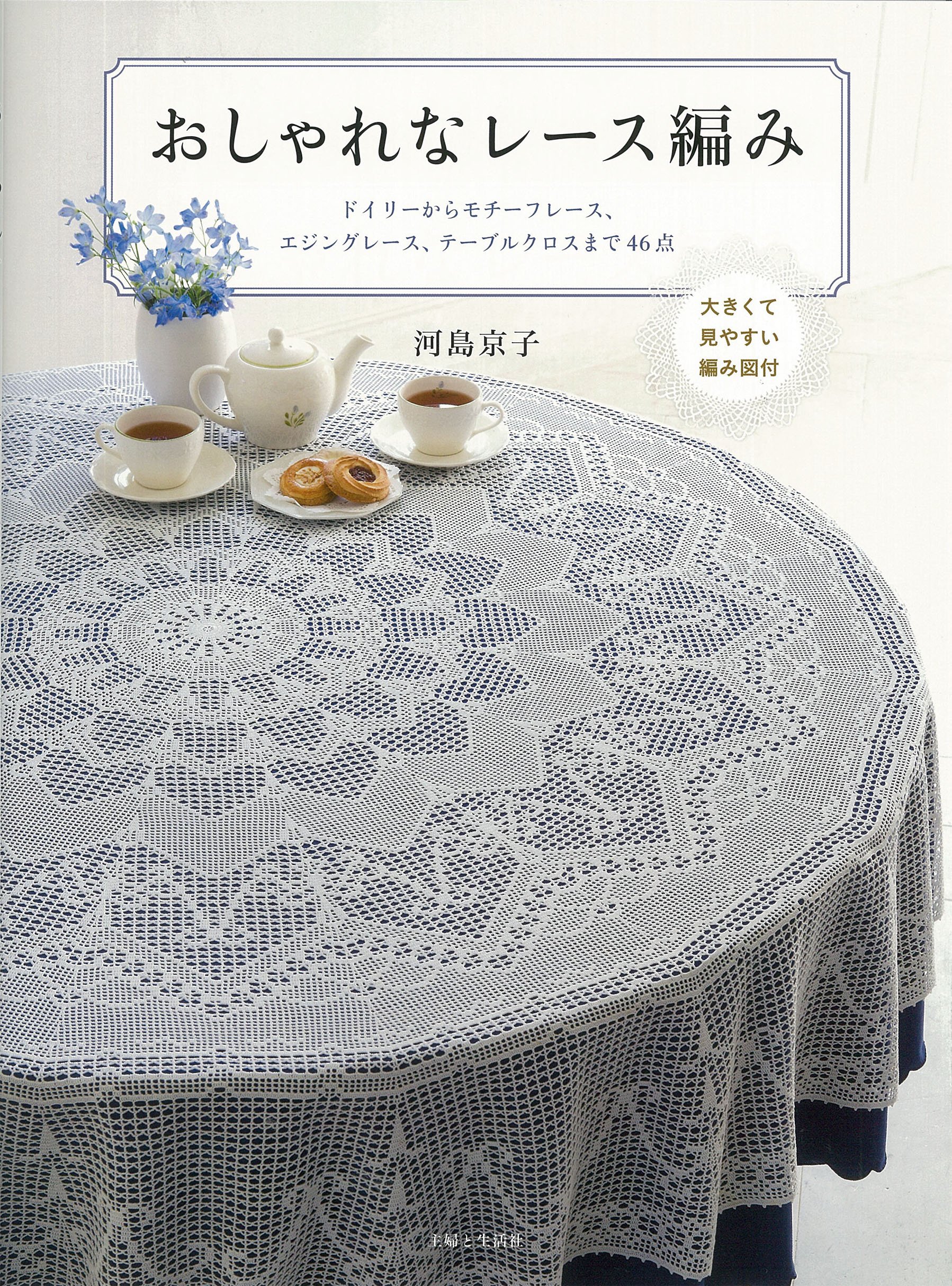 おしゃれなレース編み | 河島 京子 |本 | 通販 | Amazon