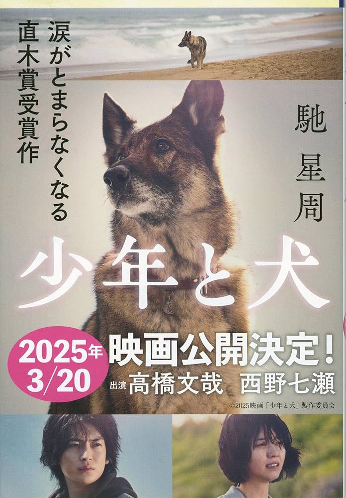少年と犬 (文春文庫) | 馳 星周 |本 | 通販 | Amazon