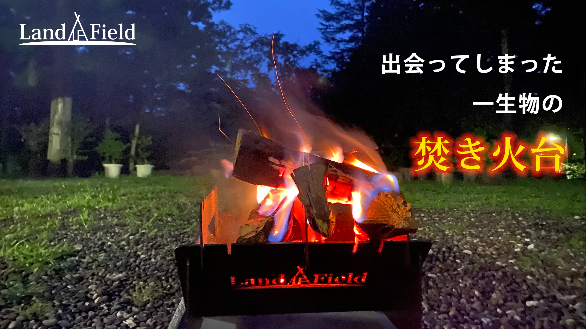 Amazon | LandField ランドフィールド 焚き火台 灰受け皿付き 収納