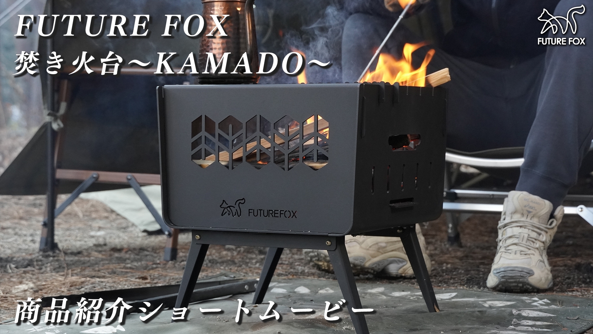 Amazon | FUTUREFOX 焚き火台 ～KAMADO～ コンパクト 焚火台