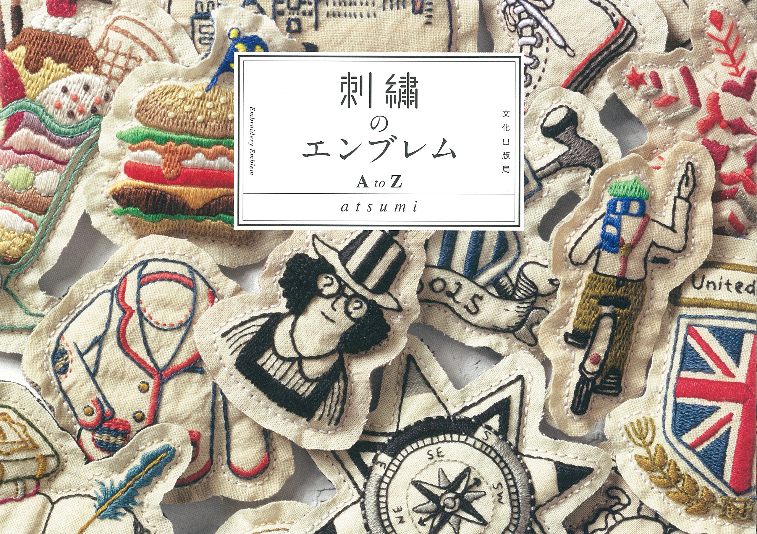 刺繍のエンブレム A to Z | atsumi |本 | 通販 | Amazon
