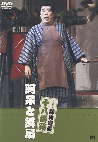 Amazon.co.jp: 藤山寛美シリーズ特集: DVD