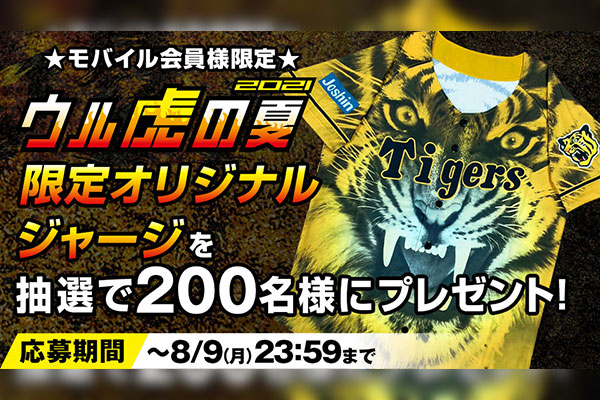 ニュース - プレゼント - 【モバイル会員様限定】ウル虎の夏2021限定