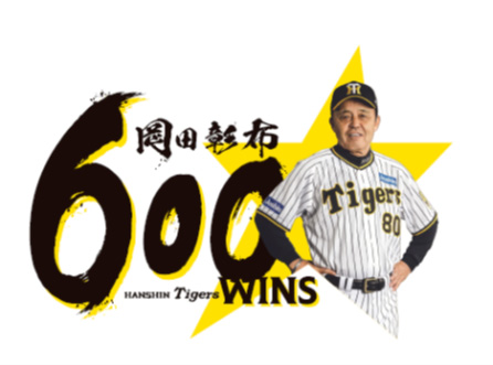 ニュース - グッズ - 岡田彰布監督通算600勝記念グッズの販売について