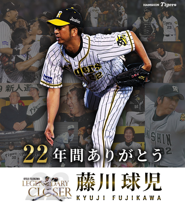 22年間ありがとう藤川球児｜ホーム｜阪神タイガース公式サイト