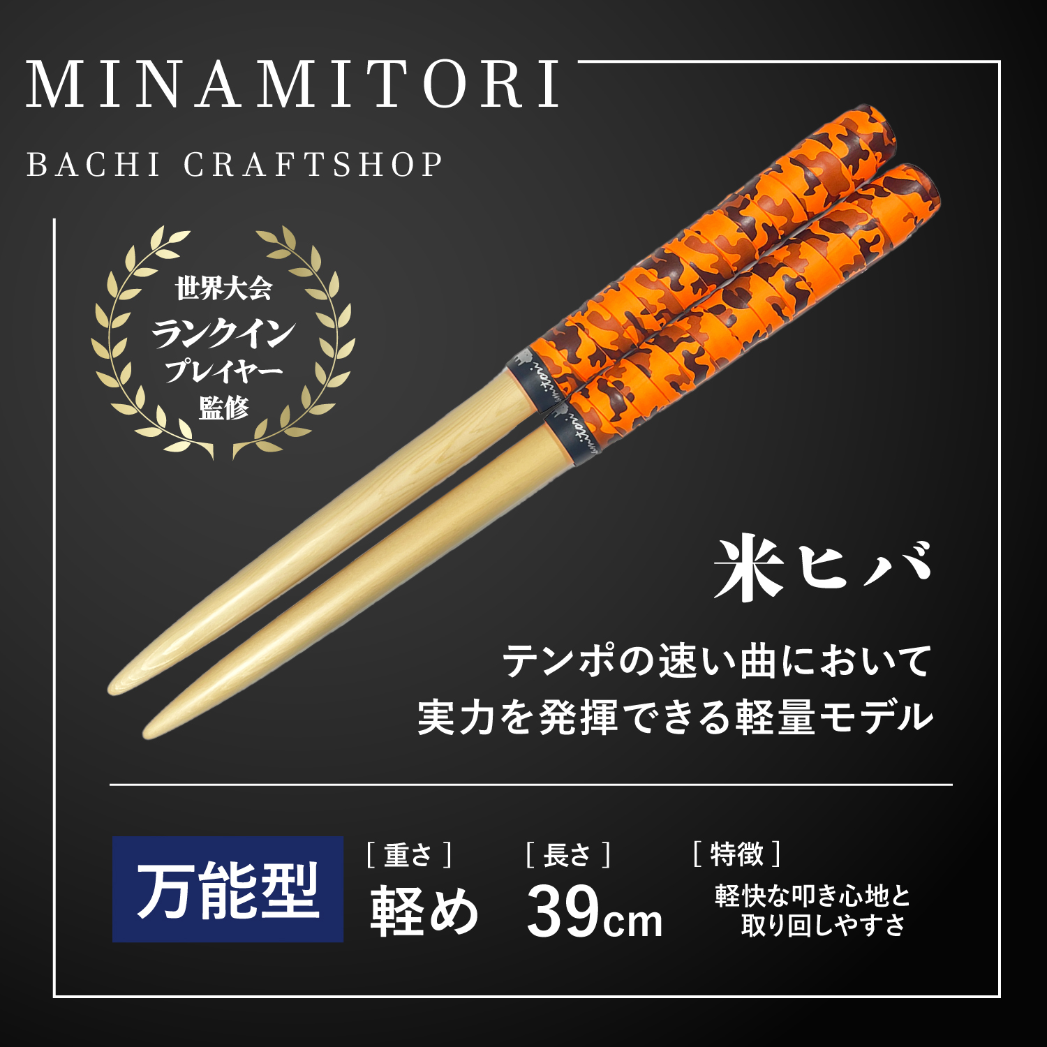 Minamitoriバチ工房 マイバチ 米ヒバ 39cm 重さ:軽め 万能型（迷彩