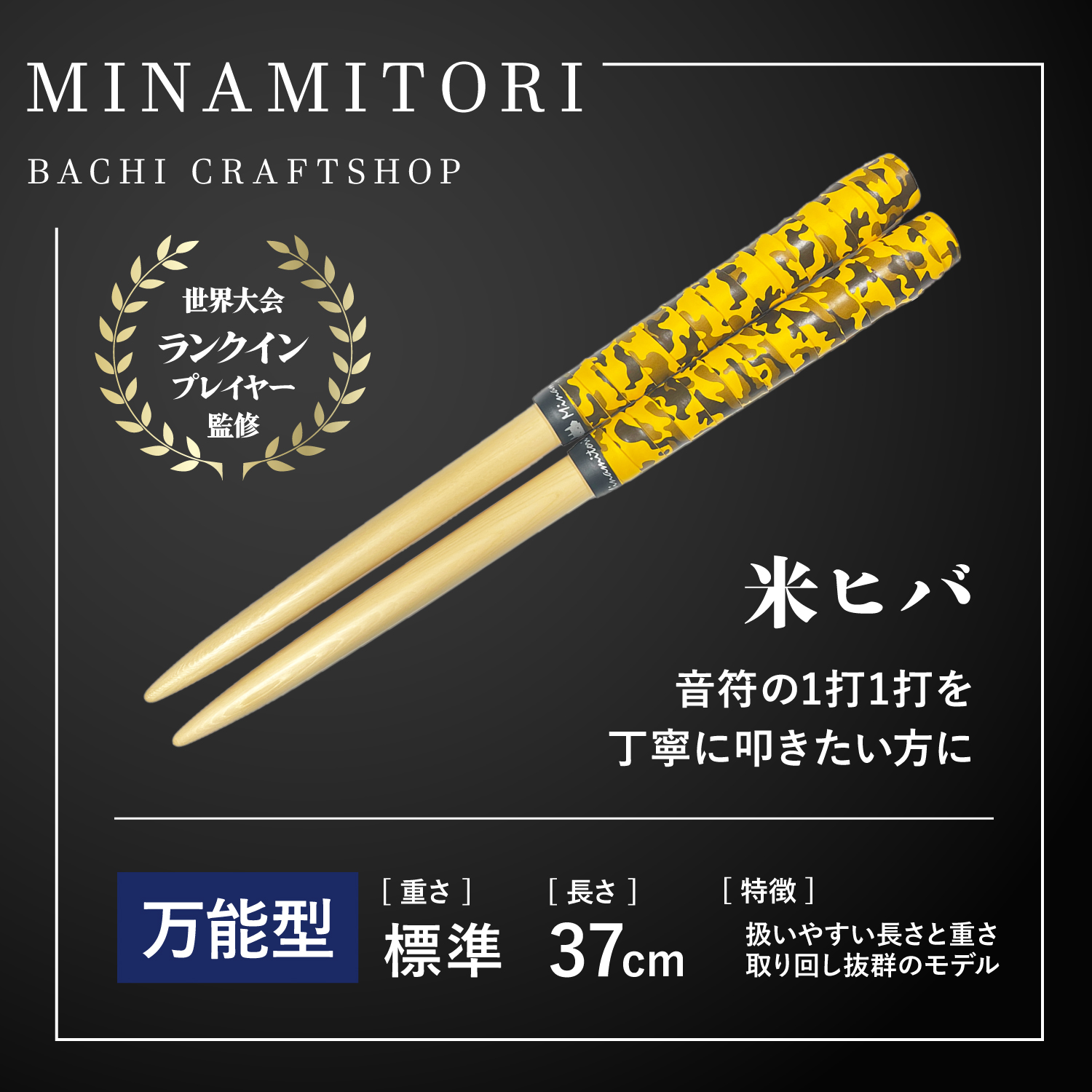 米ヒバ | 「太鼓の達人」のトッププレイヤーが手掛けるマイバチ