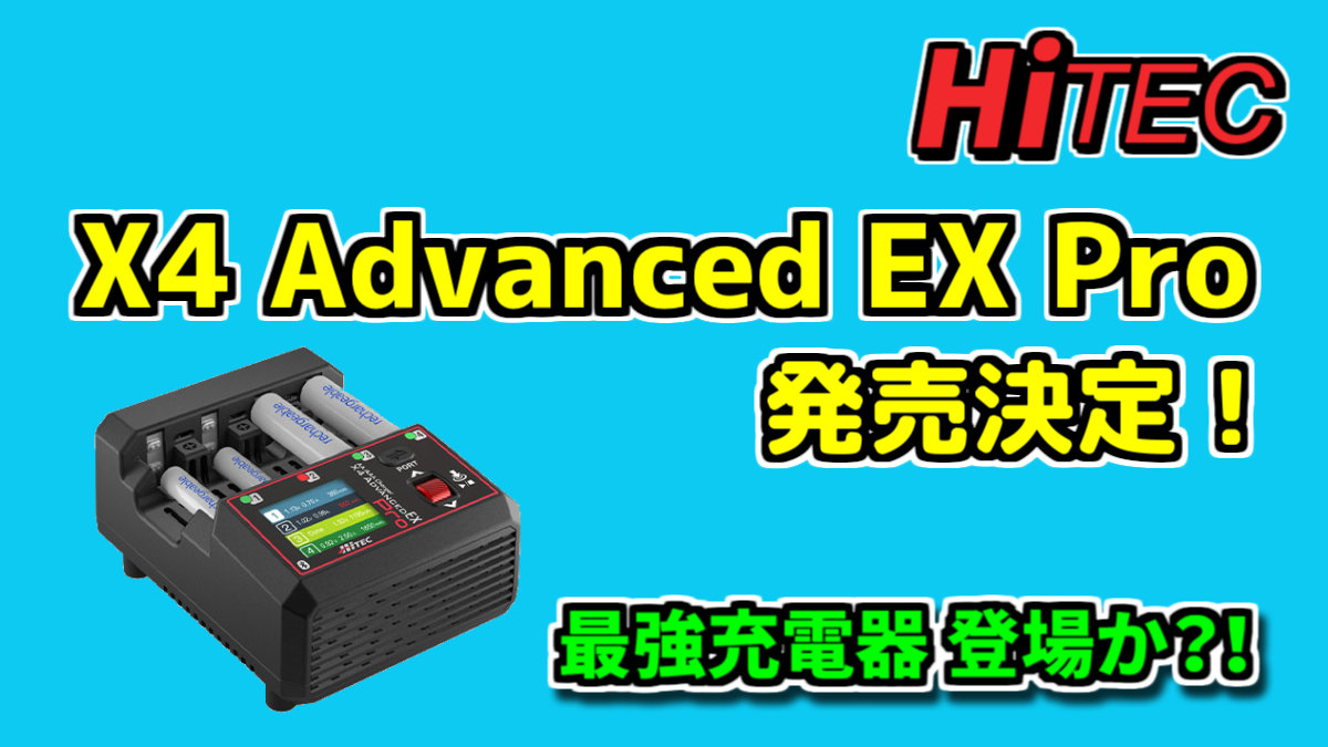 X4 Advanced EX Pro プレリリース・発売決定【HITEC充電器】 | ミニ四