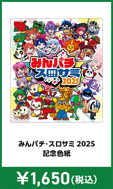 物販 | みんパチ・スロサミ2025