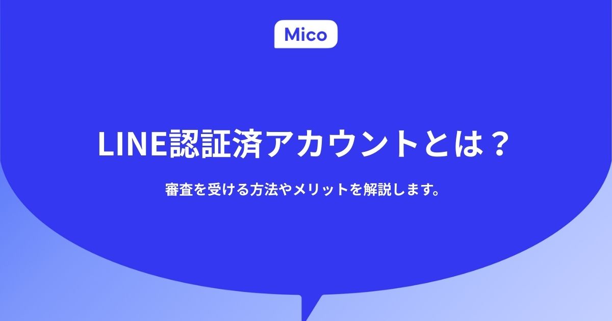 LINE公式アカウントの検索結果に表示させる方法をわかりやすく解説
