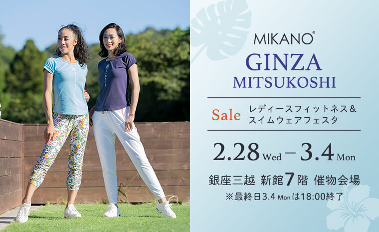 2/28(水)～3/4(月)の期間限定で銀座三越にてセールを開催