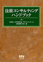 技術コンサルティングハンドブック【共著】 – みやけんホームページ