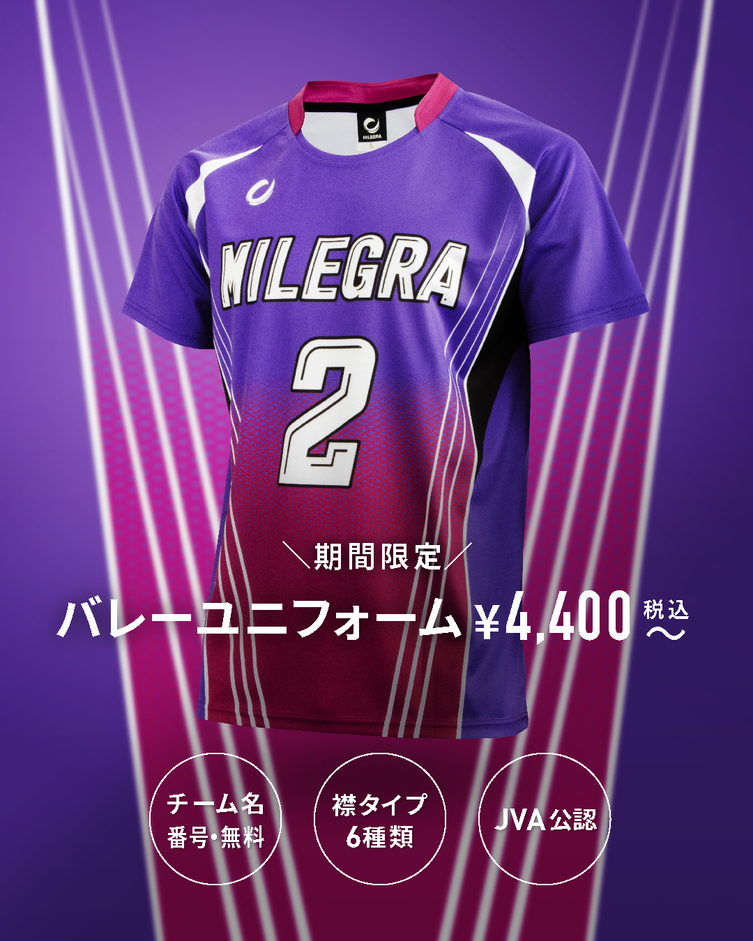 バレーボールユニフォームブランド MILEGRA-トップページ