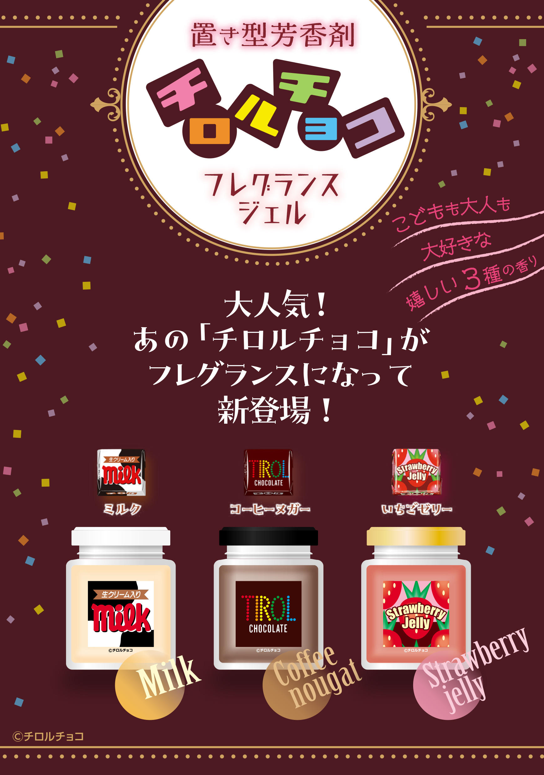 新製品情報】大人気！あの「チロルチョコ」がフレグランスになって新