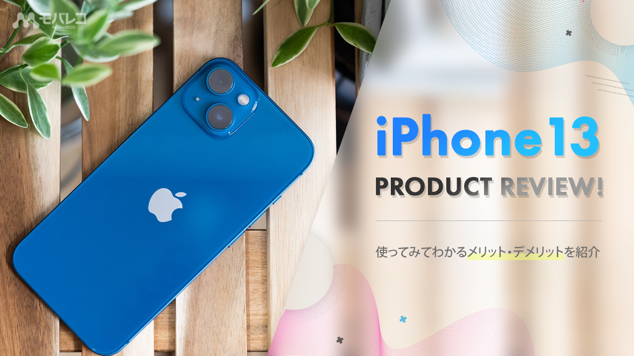 iPhone 13を徹底レビュー！使ってみてわかるメリット・デメリットも