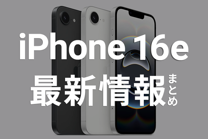 iPhone 16eが登場！ 発売日や価格、iPhone SEとの違いなど最新情報を