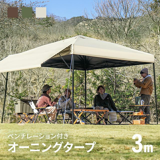 カラーアースブラウン】【モダンデコ】タープテント オーニングタイプ