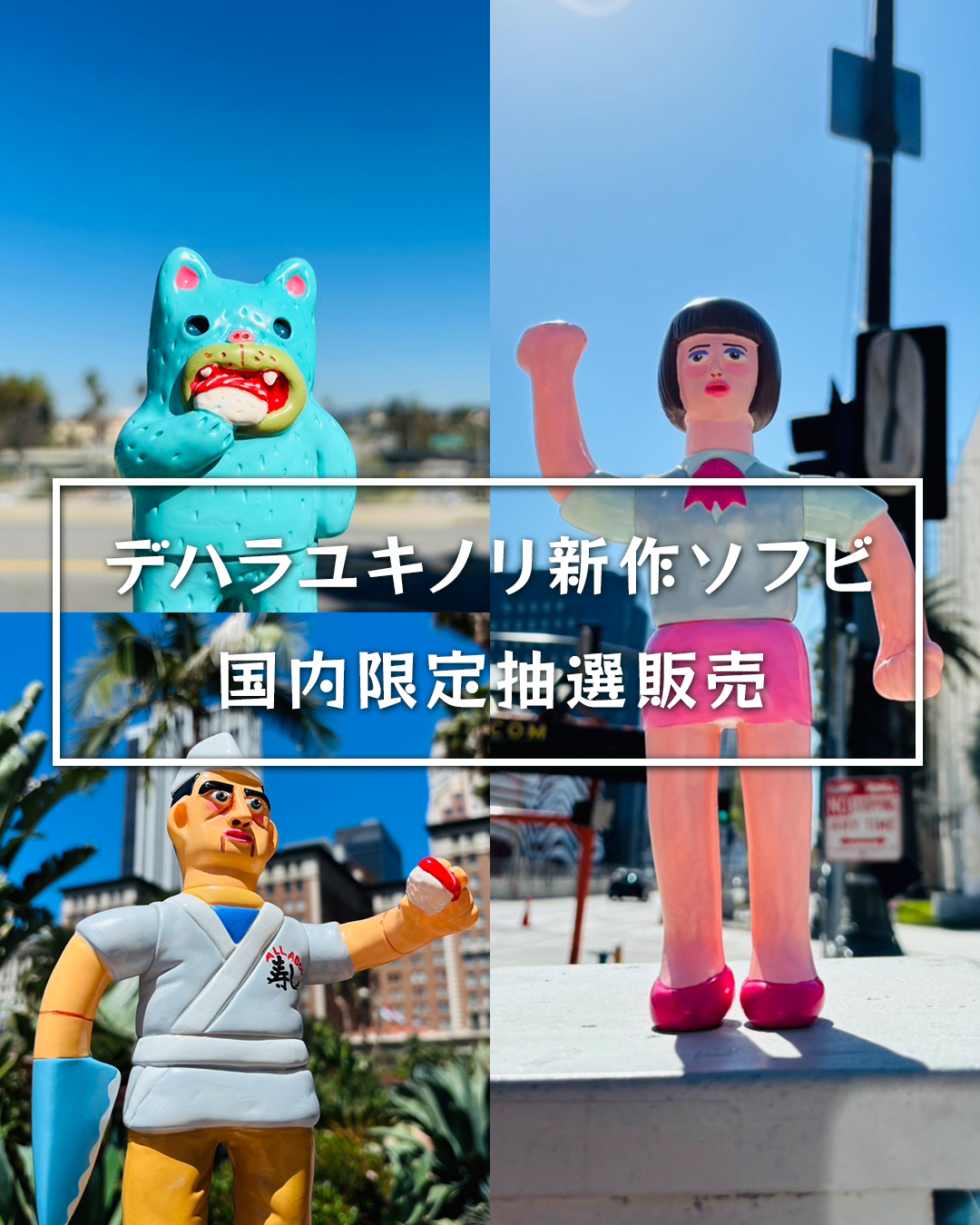 デハラユキノリ 高知のそふび ソフビ フィギュア 5体セット dehara