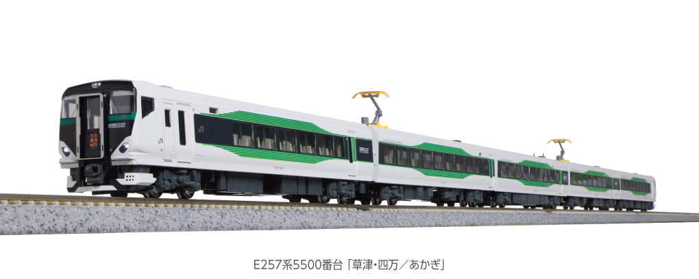 KATO】E257系5500番台 草津•四万/あかぎ 2023年12月発売 | モケイテツ