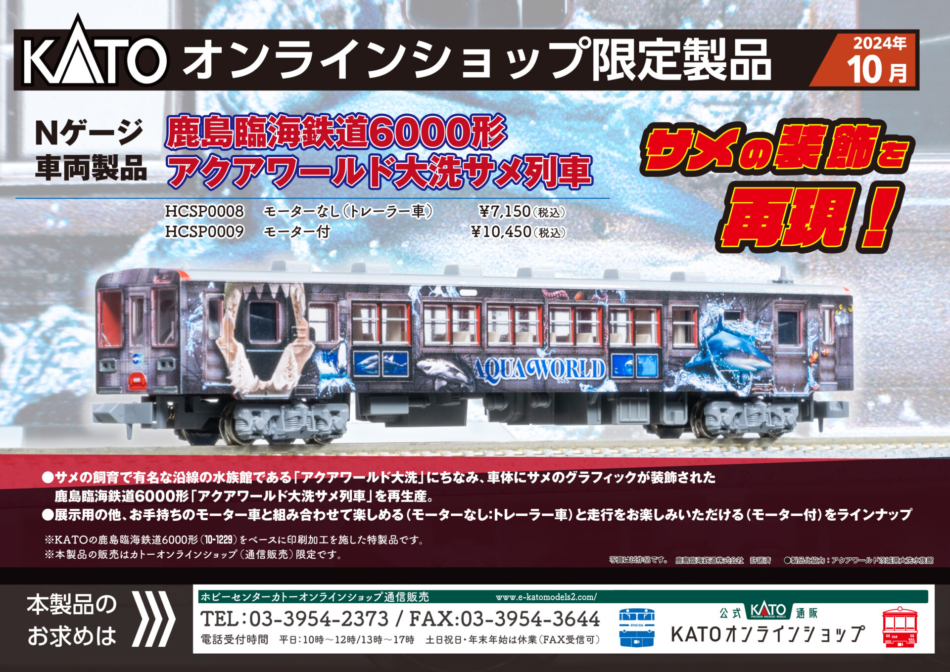KATO】オンラインショップ限定 鹿島臨海鉄道6000形アクアワールド