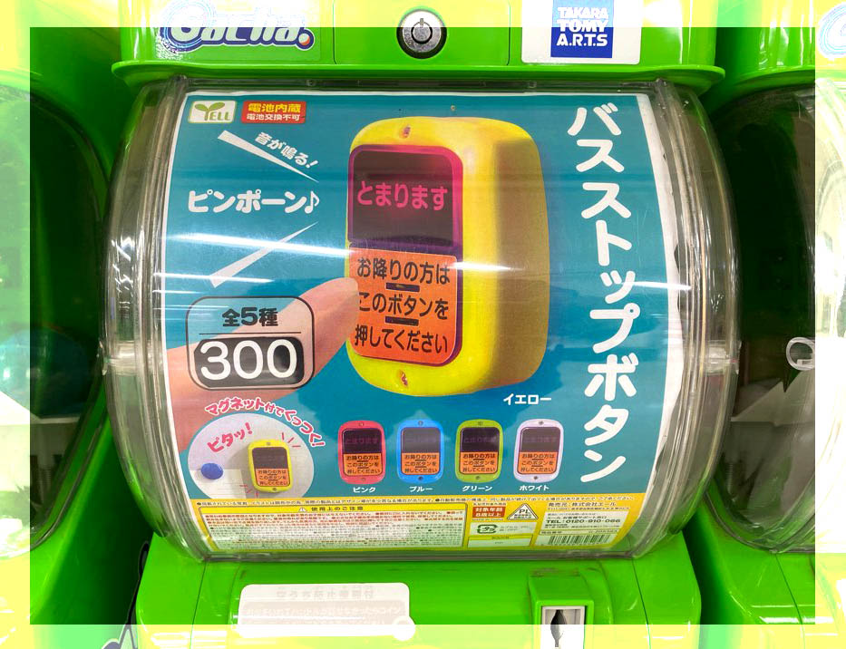 カプセルトイのオモチャのバスストップボタン】と【本物のバスの降車