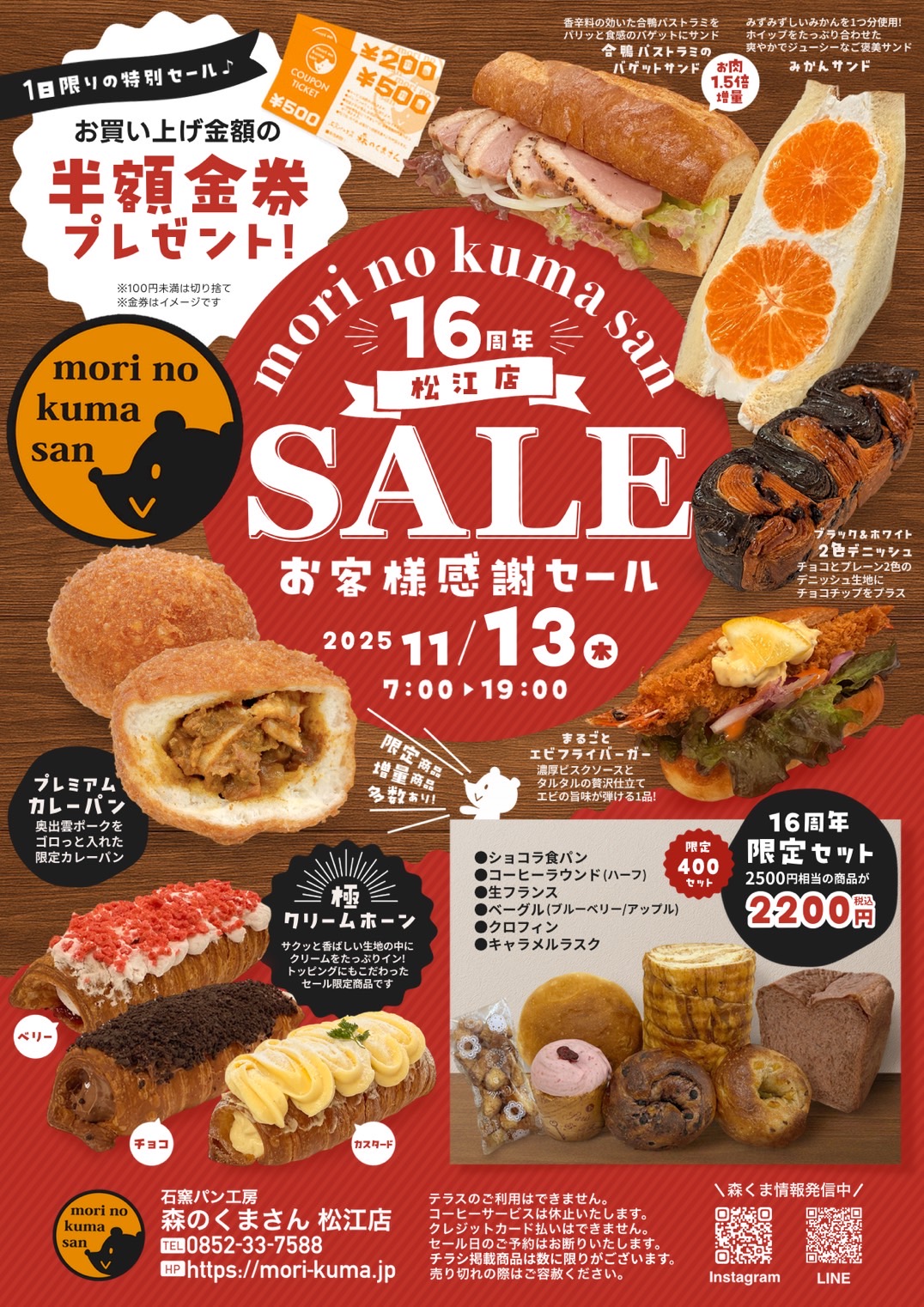 11月13日（木）【松江店】お客様感謝周年セール開催！！ - 石窯