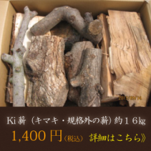 ken ken 長野市発 りんご薪 その他の薪一覧｜りんごの薪専門店 森くま