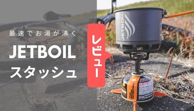 ジェットボイル｜スタッシュは省エネの地位を確立！【レビュー