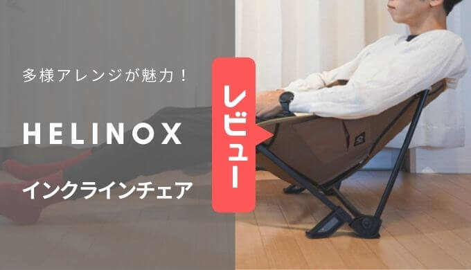ヘリノックス｜インクラインチェアをローチェアと比較！レビュー