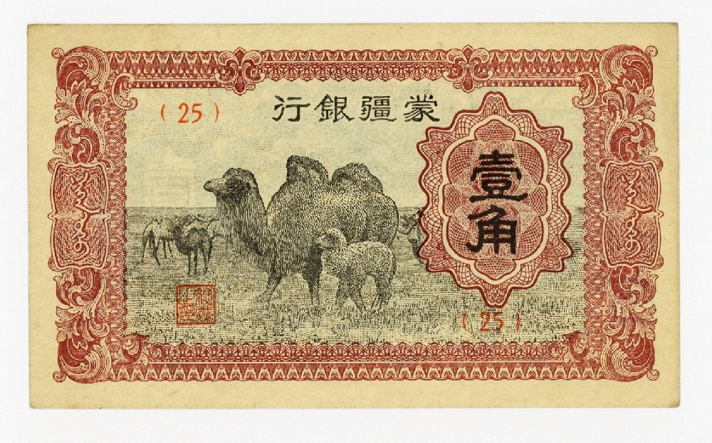 蒙疆銀行 壹角 未使用品 | ミスターコインズ