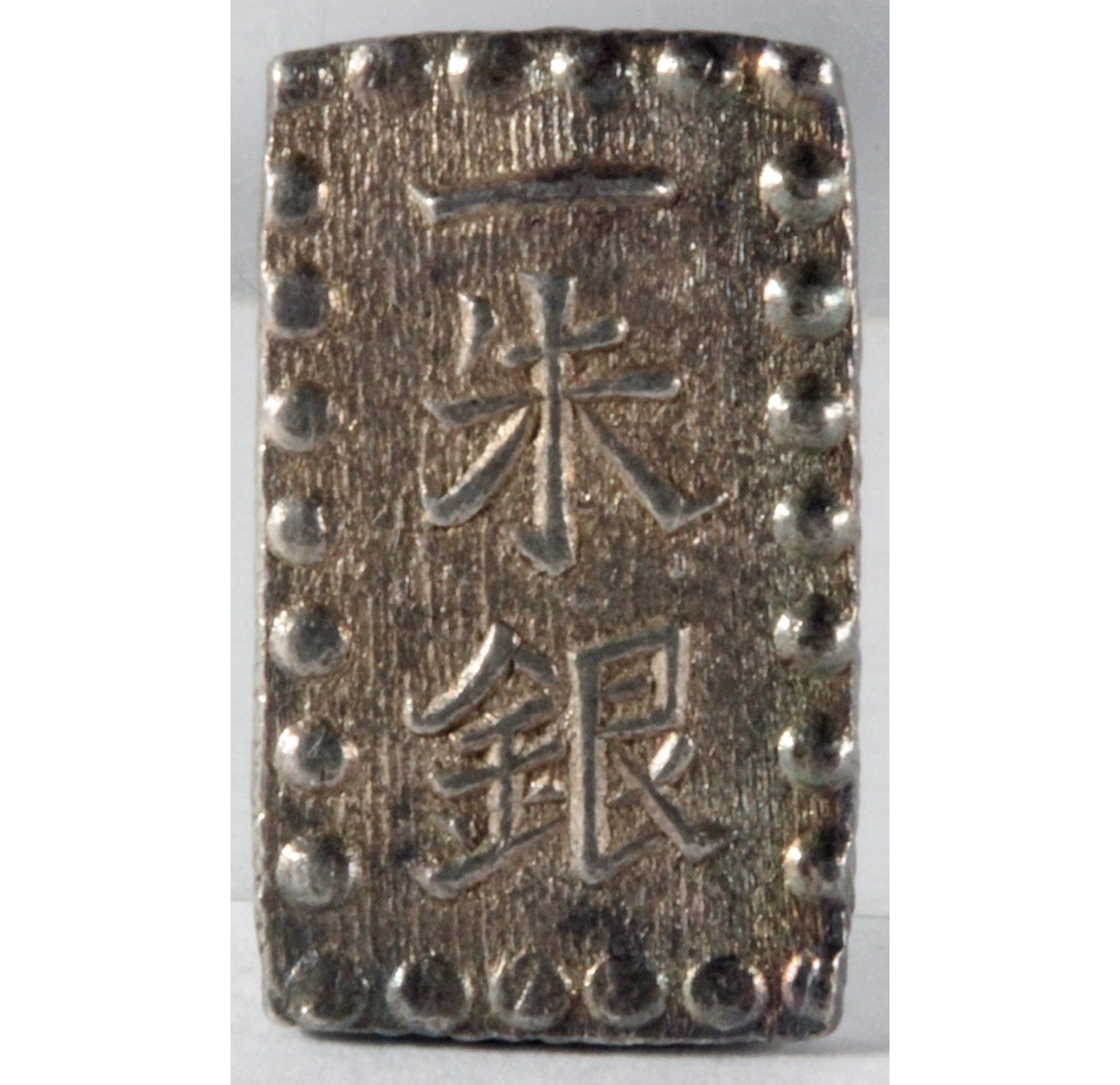 嘉永一朱銀 三ッ跳銀 極美品 | ミスターコインズ