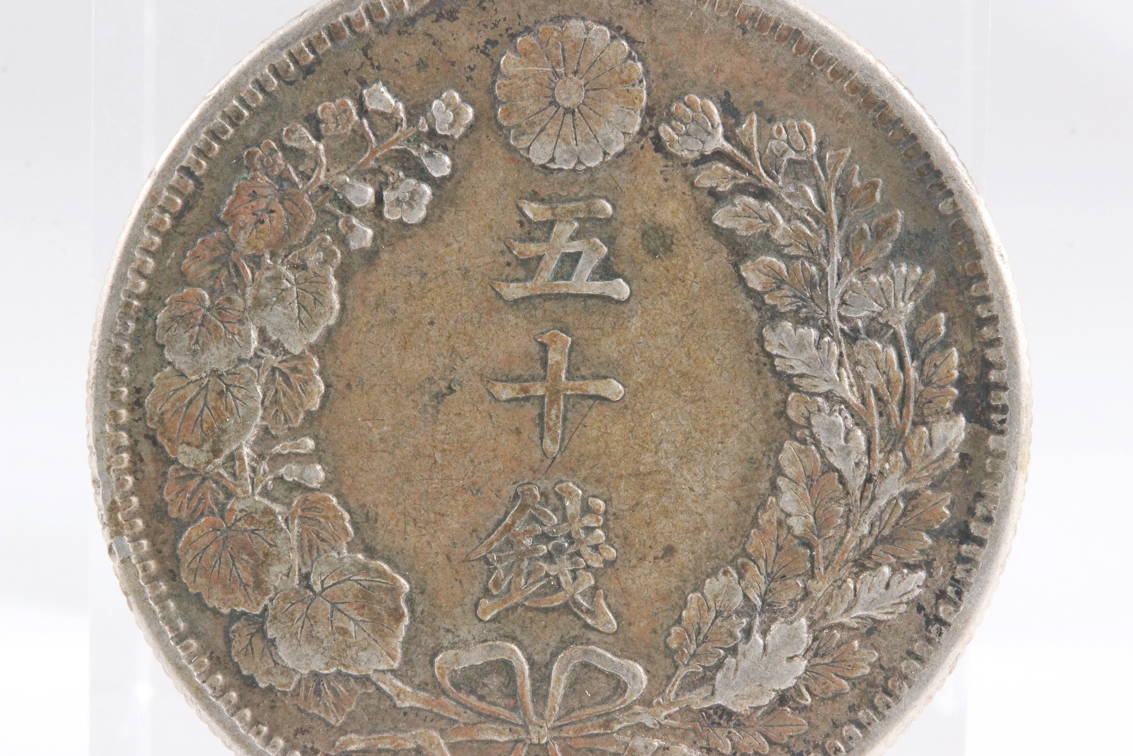 竜50銭 銀貨 明治31年 美品 | ミスターコインズ