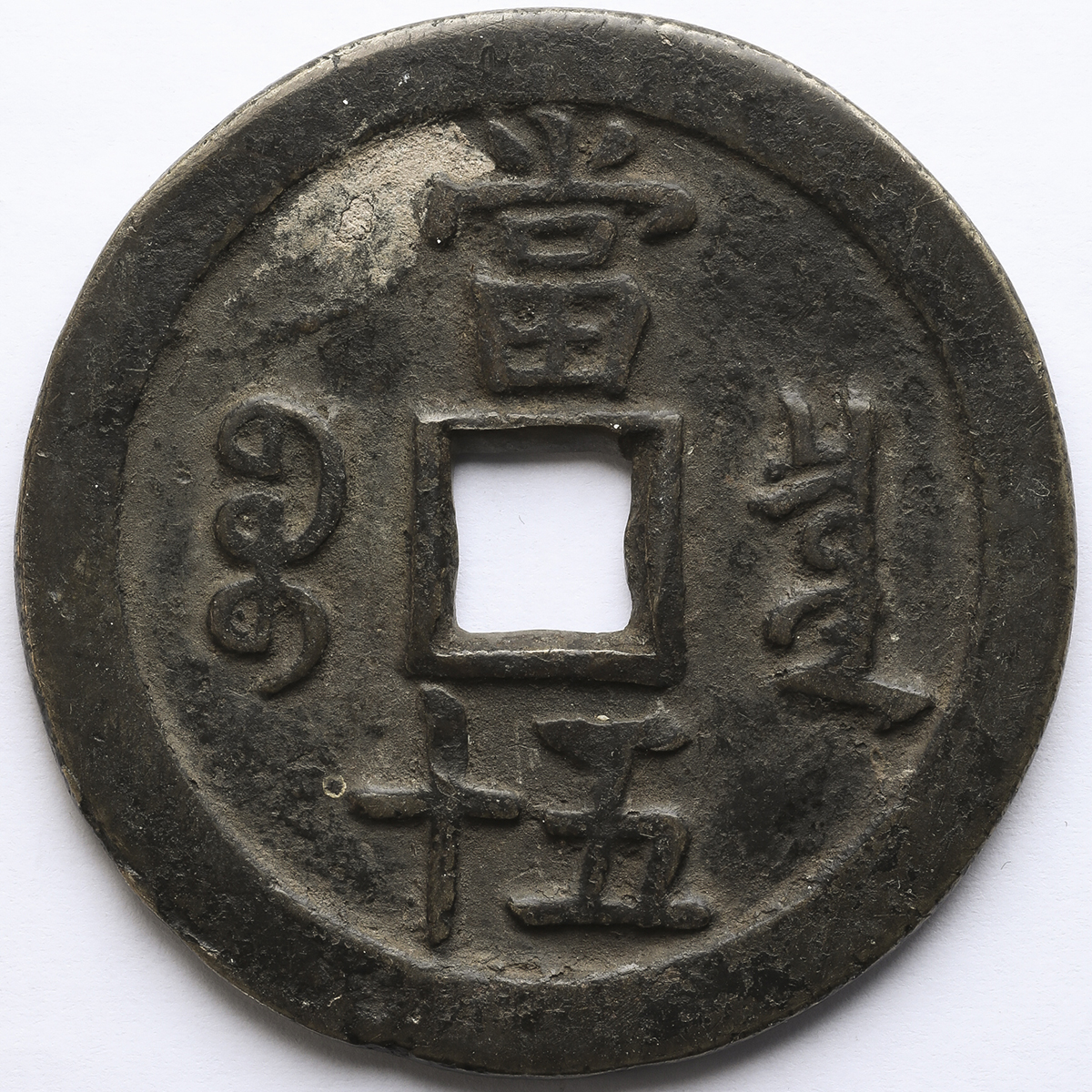 中国 咸豊重宝 宝泉局 当五十 美品 | ミスターコインズ