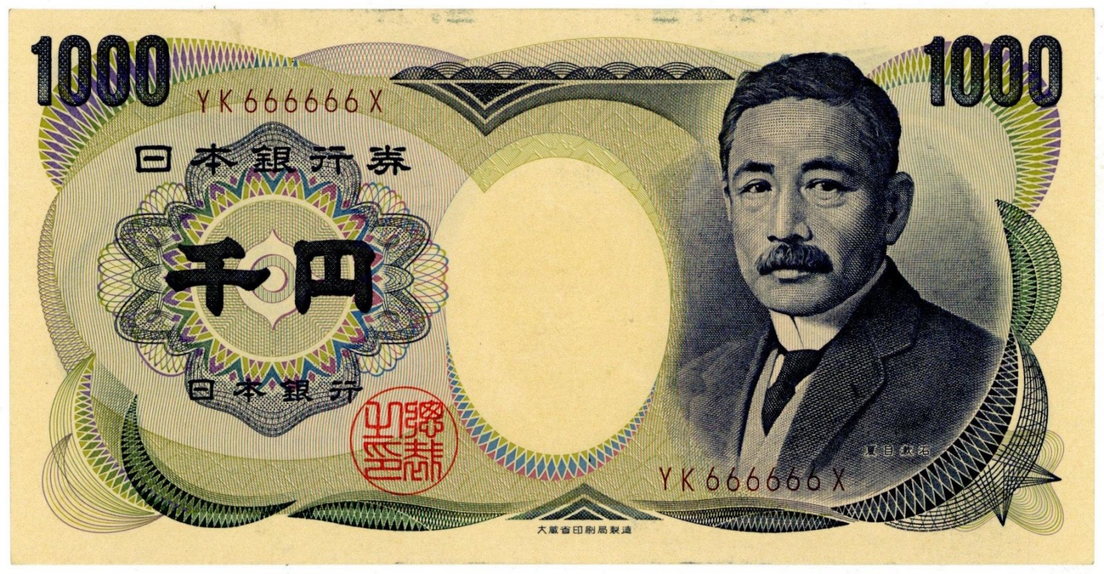 夏目漱石1000円札 大蔵省 茶番 褐色 2桁 YK666666X ゾロ目 完全未使用