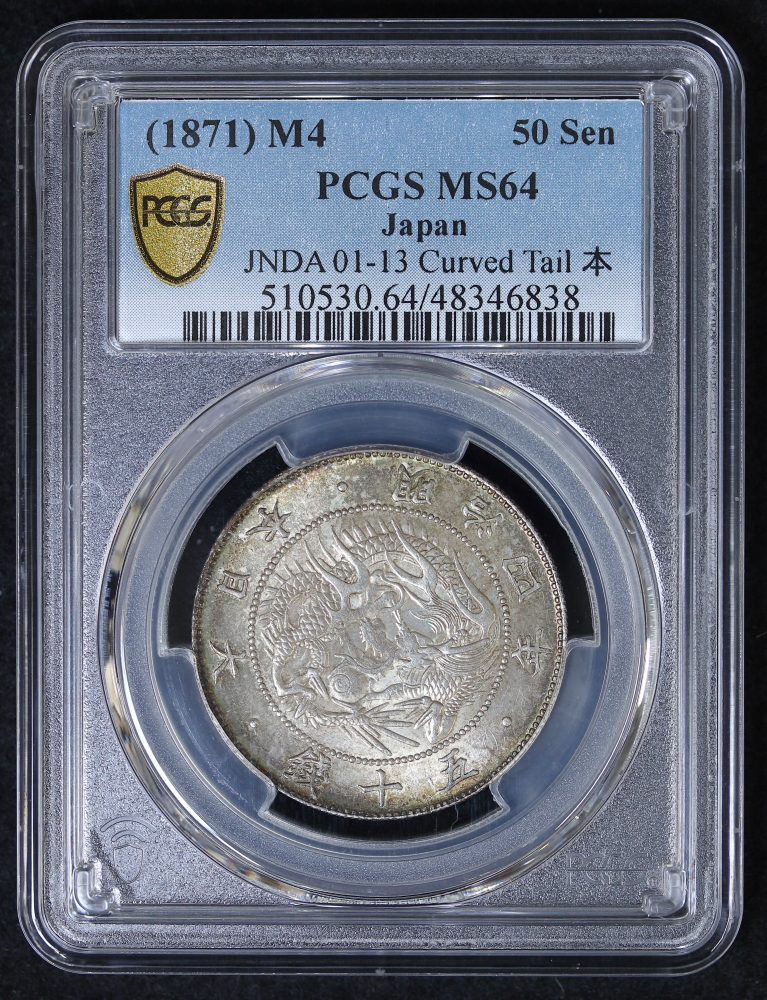 旭日竜大型50銭銀貨 明治4年（1871）前期 ハネ本 PCGS MS64 | ミスター