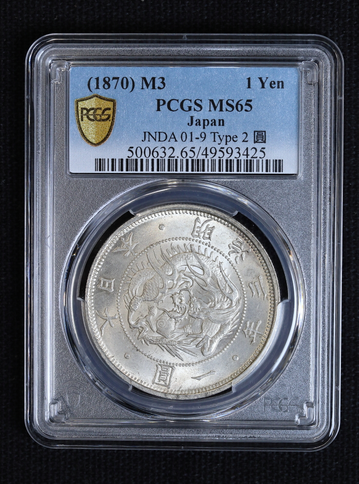 PCGS MS65 旧1円銀貨 明治3年（1870）正貝圓 小ハネ貝 有輪