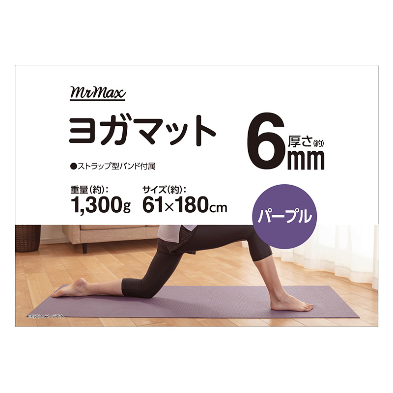 ヨガマット 厚さ 6mm パープル ｜ ミスターマックスオンラインストア