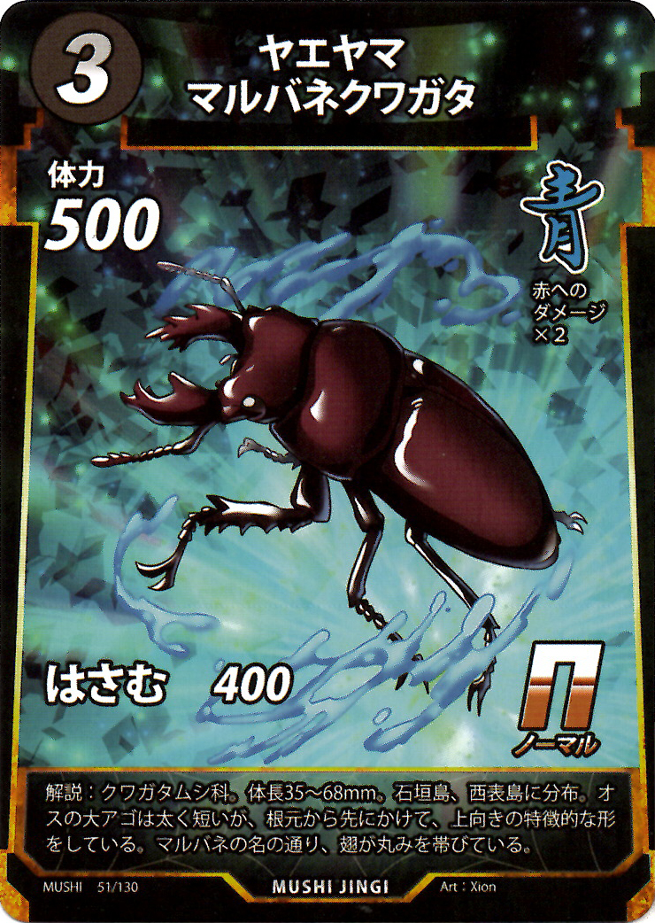 蟲神器】ヤエヤママルバネクワガタ(N)の詳細【昆虫カード図鑑】